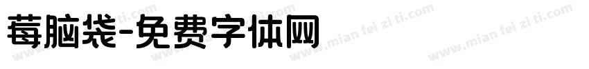 莓脑袋字体转换