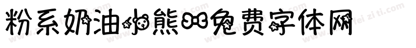 粉系奶油小熊字体转换