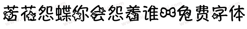 若花怨蝶你会怨着谁字体转换 若花怨蝶你会怨着谁字体转换
