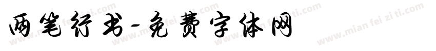 两笔行书字体转换