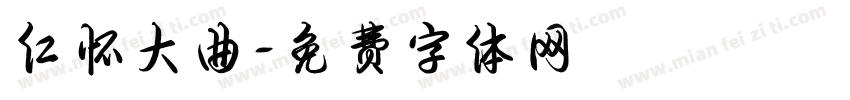 仁怀大曲字体转换