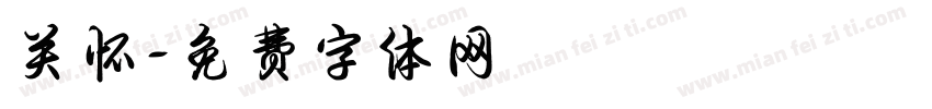 关怀字体转换