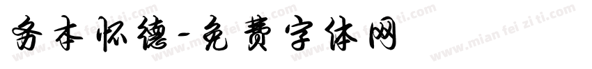 务本怀德字体转换