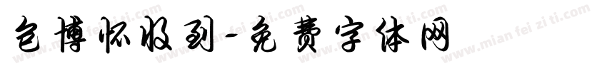 包博怀收到字体转换