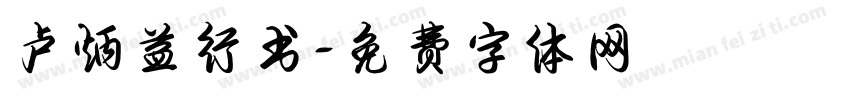 卢炳益行书字体转换