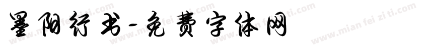 墨阳行书字体转换