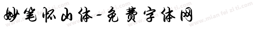 妙笔怀山体字体转换