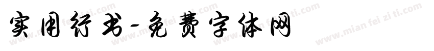 实用行书字体转换
