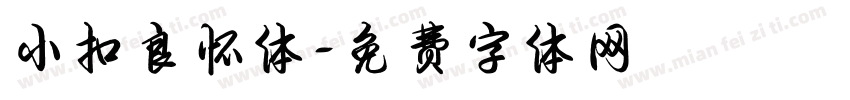 小扣良怀体字体转换