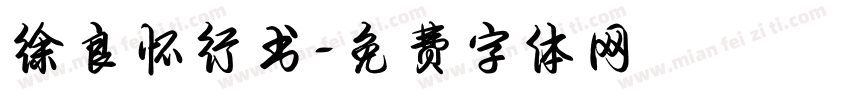 徐良怀行书字体转换