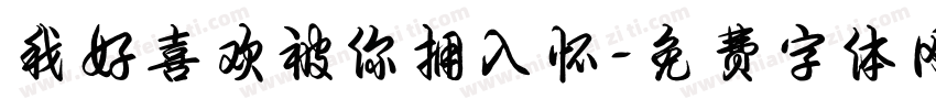 我好喜欢被你拥入怀字体转换