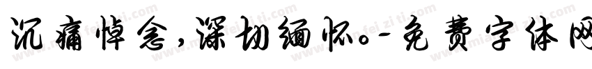 沉痛悼念，深切缅怀。字体转换