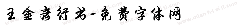 王金彦行书字体转换