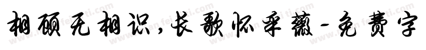 相顾无相识，长歌怀采薇字体转换