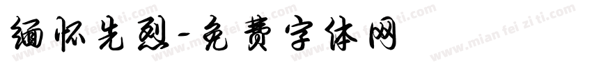 缅怀先烈字体转换