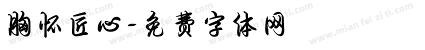 胸怀匠心字体转换