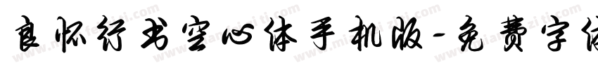 良怀行书空心体手机版字体转换