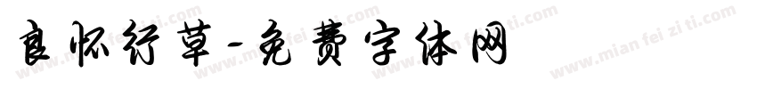 良怀行草字体转换