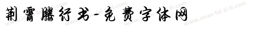 荆霄腾行书字体转换
