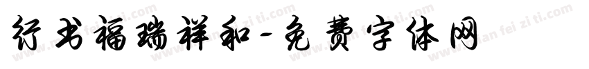 行书福瑞祥和字体转换