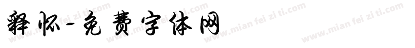 释怀字体转换