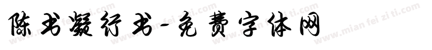陈书凝行书字体转换