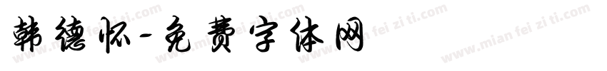 韩德怀字体转换