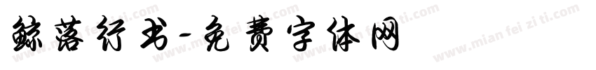 鲸落行书字体转换