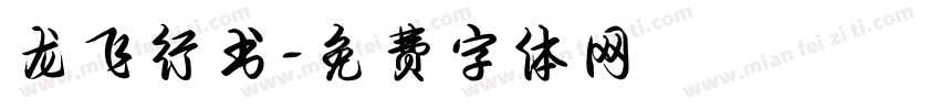 龙飞行书字体转换