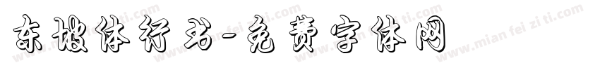 东坡体行书字体转换
