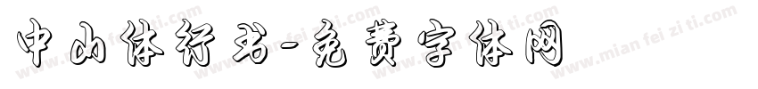 中山体行书字体转换