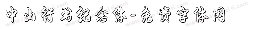 中山行书纪念体字体转换