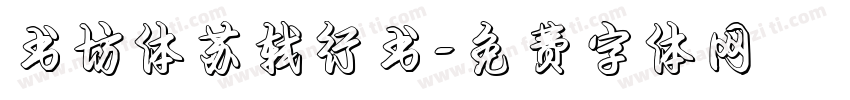 书坊体苏轼行书字体转换