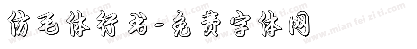 仿毛体行书字体转换