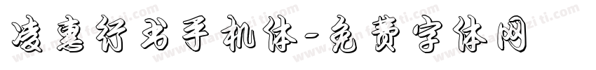 凌惠行书手机体字体转换