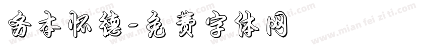 务本怀德字体转换