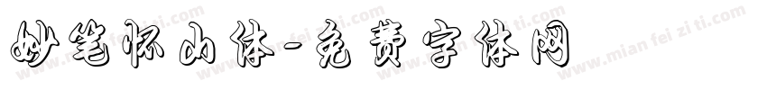 妙笔怀山体字体转换