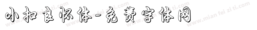 小扣良怀体字体转换