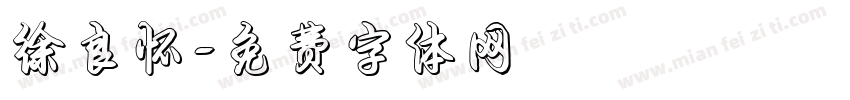 徐良怀字体转换