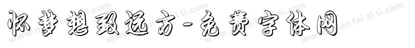怀梦想致远方字体转换