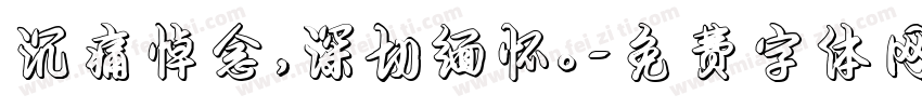 沉痛悼念，深切缅怀。字体转换