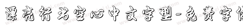 漂亮行书空心中文字型字体转换