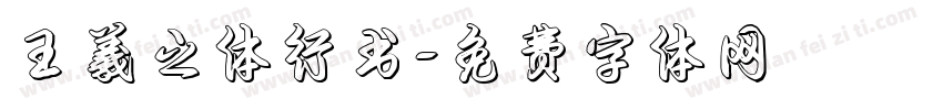 王羲之体行书字体转换