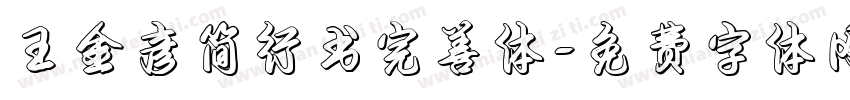 王金彦简行书完善体字体转换