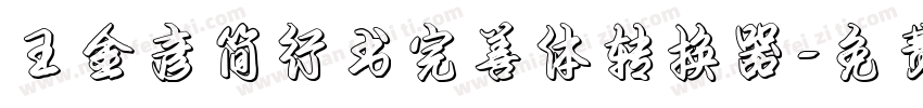 王金彦简行书完善体转换器字体转换
