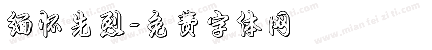 缅怀先烈字体转换