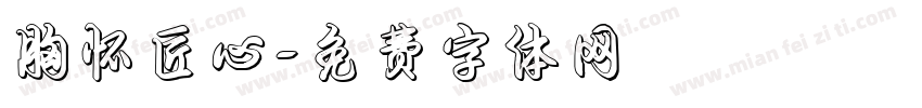 胸怀匠心字体转换