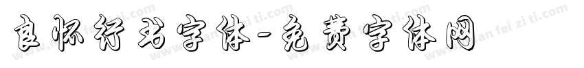 良怀行书字体字体转换