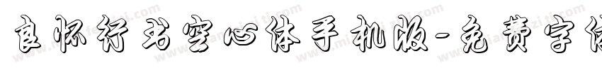 良怀行书空心体手机版字体转换