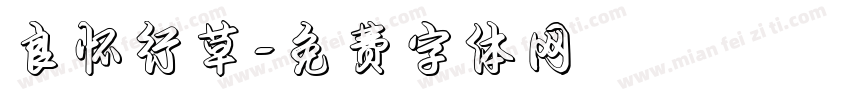 良怀行草字体转换